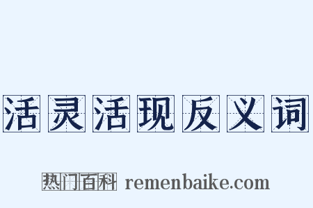 活灵活现反义词是什么意思的图片